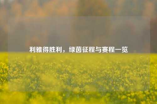 利雅得胜利,绿茵征程与赛程一览