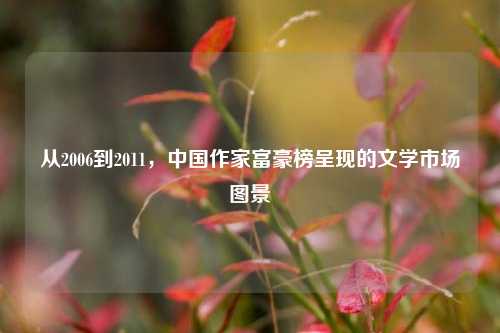 从2006到2011,中国作家富豪榜呈现的文学市场图景
