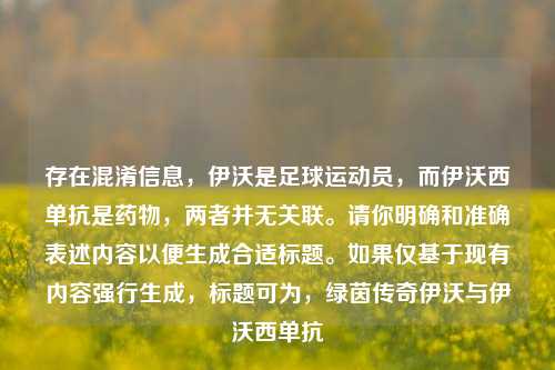 存在混淆信息,伊沃是足球运动员,而伊沃西单抗是药物,两者并无关联。请你明确和准确表述内容以便生成合适标题。如果仅基于现有内容强行生成,标题可为,绿茵传奇伊沃与伊沃西单抗
